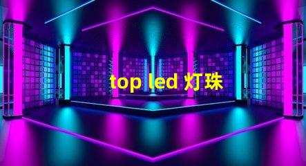 top led 灯珠型号